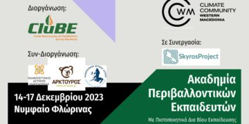 Ξεκινάει σήμερα στη Νίκειο Σχολή, στο Νυμφαίο η 1η χειμερινή ακαδημίας περιβαλλοντικών εκπαιδευτών από το (CluBE)