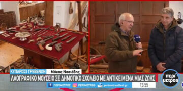 Κυπαρρίσι Γρεβενών: Ένα λαογραφικό μουσείο σε ένα δημοτικό σχολείο, με αντικείμενα μιας ζωής