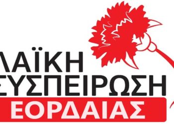 Εορδαία: Να συζητηθεί το θέμα των αυξήσεων στα τιμολόγια θέρμανσης στο Δημοτικό Συμβούλιο ζητάει η «Λαϊκή Συσπείρωση»