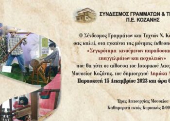 Εγκαίνια μόνιμης έκθεσης με παραδοσιακά επαγγέλματα στο Λαογραφικό Μουσείο Κοζάνης