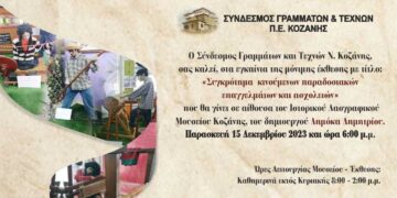 Εγκαίνια μόνιμης έκθεσης με παραδοσιακά επαγγέλματα στο Λαογραφικό Μουσείο Κοζάνης