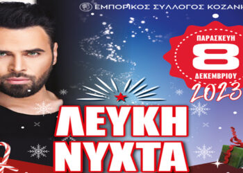 Την Παρασκευή 8 Δεκεμβρίου το άναμμα του δέντρου στην Κοζάνη – Συναυλία με τον Γιώργο Παπαδόπουλο