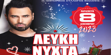 Την Παρασκευή 8 Δεκεμβρίου το άναμμα του δέντρου στην Κοζάνη – Συναυλία με τον Γιώργο Παπαδόπουλο