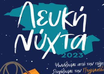 Εμπορικός Σύλλογος Πτολεμαΐδας: Λευκή Νύχτα 2023, την Δευτέρα 11 Δεκεμβρίου