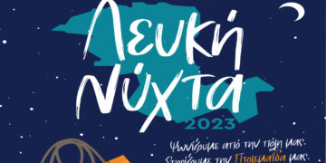 Εμπορικός Σύλλογος Πτολεμαΐδας: Λευκή Νύχτα 2023, την Δευτέρα 11 Δεκεμβρίου