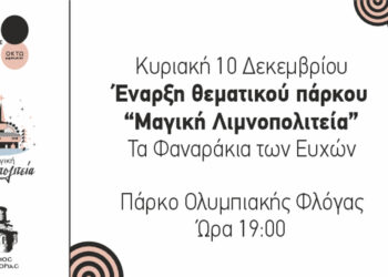 Ανοίγει τις πύλες της η «Μαγική Λιμνοπολιτεία» την Κυριακή 10 Δεκεμβρίου