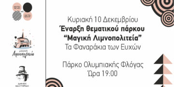 Ανοίγει τις πύλες της η «Μαγική Λιμνοπολιτεία» την Κυριακή 10 Δεκεμβρίου