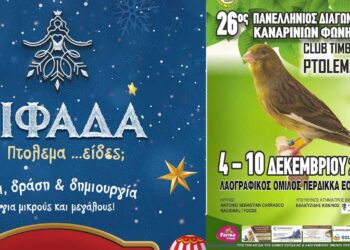 Με Διαγωνισμό Καναρινιών Φωνής συνεχίζονται οι Χριστουγεννιάτικες εκδηλώσεις στο Δήμο Εορδαίας