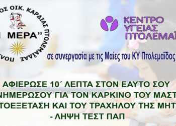 Πτολεμαΐδα: Ενημερωτική εκδήλωση για την πρόληψη του καρκίνου του μαστού και του τραχήλου της μήτρας