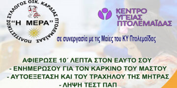 Πτολεμαΐδα: Ενημερωτική εκδήλωση για την πρόληψη του καρκίνου του μαστού και του τραχήλου της μήτρας