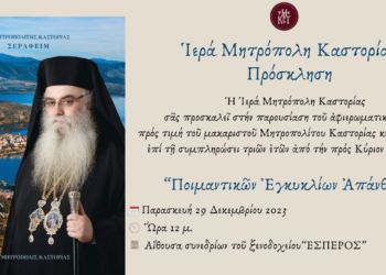 Μητρόπολη Καστοριάς: Παρουσίαση αφιερωματικού τόμου προς τιμή του Μακαριστού Μητροπολίτου Καστοριάς Σεραφείμ
