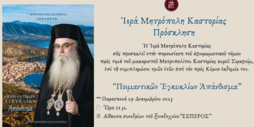 Μητρόπολη Καστοριάς: Παρουσίαση αφιερωματικού τόμου προς τιμή του Μακαριστού Μητροπολίτου Καστοριάς Σεραφείμ