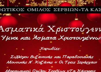 Σέρβια: Ύμνοι και άσματα Χριστουγέννων από τον Μ.Ο.Σ.