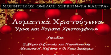 Σέρβια: Ύμνοι και άσματα Χριστουγέννων από τον Μ.Ο.Σ.