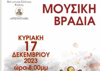 Mουσική βραδιά διοργανώνει ο Πολιτιστικός Σύλλογος "ΑΡΙΣΤΟΤΕΛΗΣ" Κοζάνης