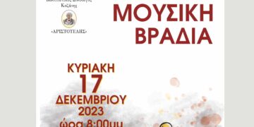 Mουσική βραδιά διοργανώνει ο Πολιτιστικός Σύλλογος "ΑΡΙΣΤΟΤΕΛΗΣ" Κοζάνης