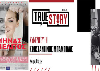 Κ. Μπαμπίλας: Η θεατρική παράσταση «Ο Μήνας του Μέλιτος» από το Βόρειο Πεδίο με θέμα την έμφυλη βία