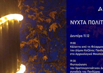 Νύχτα πολιτισμού στην Αιανή τη Δευτέρα 11 Δεκεμβρίου