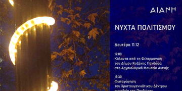 Νύχτα πολιτισμού στην Αιανή τη Δευτέρα 11 Δεκεμβρίου