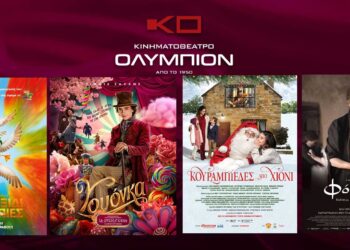 Το εβδομαδιαίο πρόγραμμα κινηματογράφου ΟΛΥΜΠΙΟΝ της Κοζάνης από Πέμπτη  14/12/2023 έως και Τετάρτη 20/12/2023