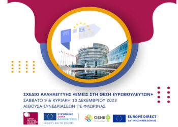 ΟΕΝΕΦ: Εμείς στη θέση των Ευρωβουλευτών – Προσομοίωση Ευρωπαϊκού Κοινοβουλίου