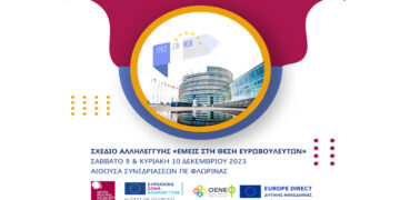 ΟΕΝΕΦ: Εμείς στη θέση των Ευρωβουλευτών – Προσομοίωση Ευρωπαϊκού Κοινοβουλίου