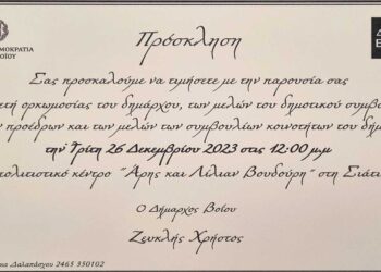 Στις 26/12 η τελετή ορκωμοσίας νέας Δημοτικής Αρχής του Δήμου Βοΐου