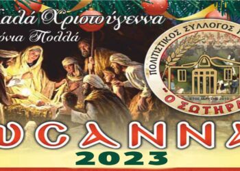 “ΩΣΑΝΝΑ 2023” στην κεντρική πλατεία Πτολεμαΐδας με ύμνους και τραγούδια Χριστουγέννων