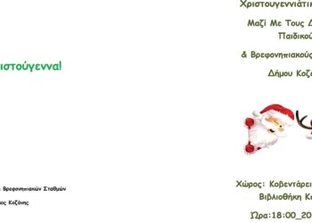 «Χριστουγεννιάτικη μαγεία» με τους Παιδικούς & Βρεφονηπιακούς Σταθμούς του Δήμου Κοζάνης