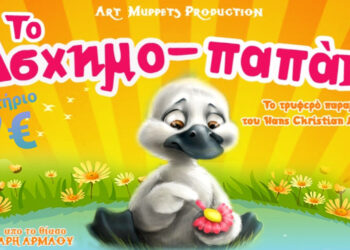 Παιδική παράσταση “Το Ασχημο-παπάκι” του Άρη Αρμάου για πρώτη φορά στην Πτολεμαΐδα