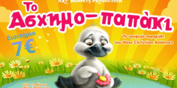 Παιδική παράσταση “Το Ασχημο-παπάκι” του Άρη Αρμάου για πρώτη φορά στην Πτολεμαΐδα