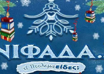 “Παραμυθένια Χριστούγεννα” στη Δημοτική Βιβλιοθήκη Πτολεμαΐδας αύριο Τρίτη 19/12/23