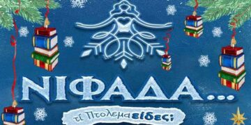 “Παραμυθένια Χριστούγεννα” στη Δημοτική Βιβλιοθήκη Πτολεμαΐδας αύριο Τρίτη 19/12/23