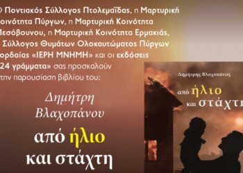 Παρουσίαση του βιβλίου «από ήλιο και στάχτη», του Δημήτρη Βλαχοπάνου, στον Ποντιακό Σύλλογο Πτολεμαϊδας