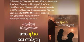 Παρουσίαση του βιβλίου «από ήλιο και στάχτη», του Δημήτρη Βλαχοπάνου, στον Ποντιακό Σύλλογο Πτολεμαϊδας