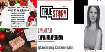 Ε. Αρσενίδου: Αύριο Σάββατο η χριστουγεννιάτικη γιορτή της Πολιτιστικής Λέσχης Ποντίων Περδίκκα