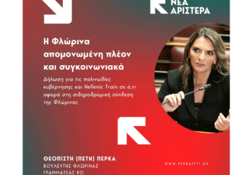 Πέτη Πέρκα: «Η Φλώρινα απομονωμένη πλέον και συγκοινωνιακά μετά την ανακοίνωση Κυβέρνησης και Hellenic Train για τον σιδηρόδρομο»