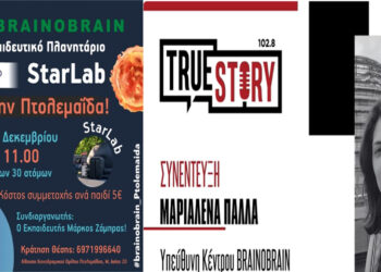 Το Κινητό Εκπαιδευτικό Πλανητάριο StarLab έρχεται στην Πτολεμαΐδα το Σάββατο 9 Δεκεμβρίου