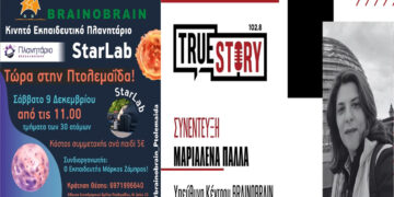 Το Κινητό Εκπαιδευτικό Πλανητάριο StarLab έρχεται στην Πτολεμαΐδα το Σάββατο 9 Δεκεμβρίου