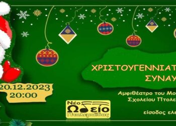Χριστουγεννιάτικες δράσεις και μελωδίες στην Πτολεμαΐδα, την Τετάρτη 20/12/23