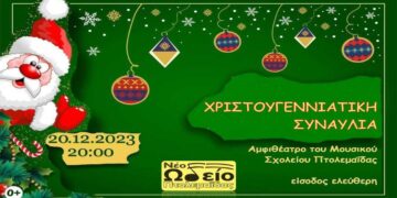 Χριστουγεννιάτικες δράσεις και μελωδίες στην Πτολεμαΐδα, την Τετάρτη 20/12/23