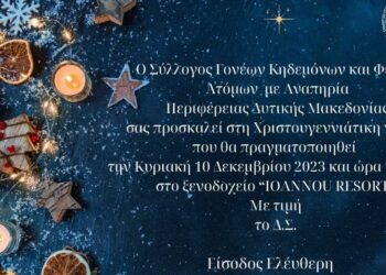 Πτολεμαΐδα: Χριστουγεννιάτικη γιορτή από τον Σύλλογο Γονέων Κηδεμόνων και Φίλων ΑμέΑ την Κυριακή 10 Δεκεμβρίου