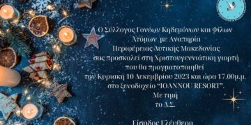 Πτολεμαΐδα: Χριστουγεννιάτικη γιορτή από τον Σύλλογο Γονέων Κηδεμόνων και Φίλων ΑμέΑ την Κυριακή 10 Δεκεμβρίου