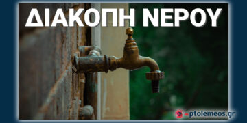 Πτολεμαΐδα: Διακοπή νερού στην πόλη λόγω αποκατάστασης διαρροής από τη ΔΕΥΑ - Δείτε μέχρι πότε