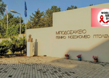 Πτολεμαΐδα: Ενημέρωση του Μποδοσάκειου Νοσοκομείου σε μαθητές των Λυκείων με αφορμή την Παγκόσμια ημέρα κατά του AIDS