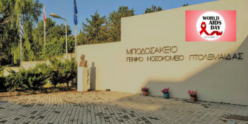Πτολεμαΐδα: Ενημέρωση του Μποδοσάκειου Νοσοκομείου σε μαθητές των Λυκείων με αφορμή την Παγκόσμια ημέρα κατά του AIDS