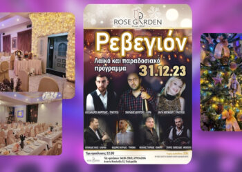 Υποδεχθείτε τη νέα χρονιά σε ένα εορταστικό ρεβεγιόν στο Rose Garden Events Hall στην Πτολεμαΐδα με πλούσιο καλλιτεχνικό πρόγραμμα