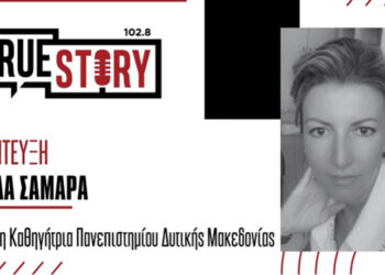 Ελπίδα Σαμαρά: «Το Πανεπιστήμιο ως φυτώριο προώθησης επιχειρηματικών ιδεών»