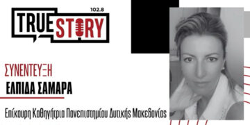 Ελπίδα Σαμαρά: «Το Πανεπιστήμιο ως φυτώριο προώθησης επιχειρηματικών ιδεών»