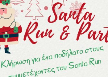 SANTA RUN & PARTY στα Σέρβια το Σάββατο 30 Δεκεμβρίου